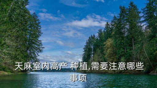 種植天麻最怕什么農藥呢