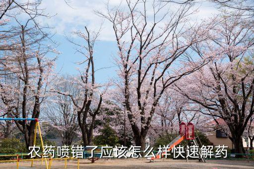 農(nóng)藥用什么方法可以解除,什么藥能解除一切農(nóng)藥