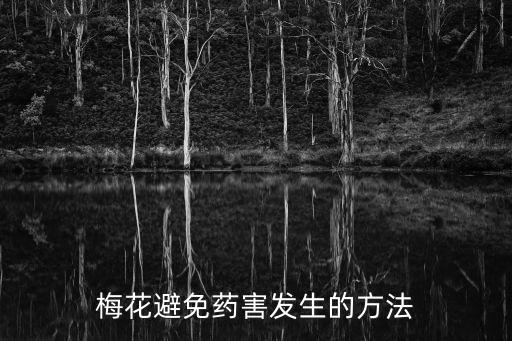 什么農藥打正面不會出藥害,什么菜不會打農藥