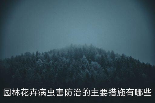 園林花卉病蟲害防治的主要措施有哪些