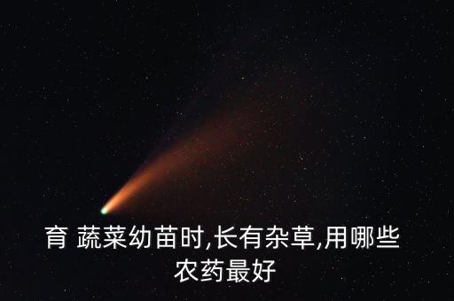 蔬菜生根打什么農(nóng)藥,猛生根農(nóng)藥有什么功能