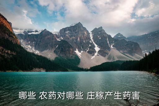 春季莊稼農藥有什么講究,春季山楂樹打什么農藥