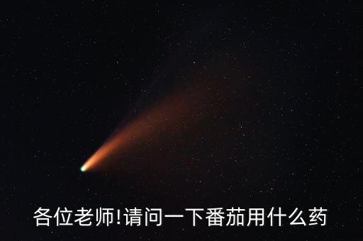 西紅柿不能用什么農(nóng)藥