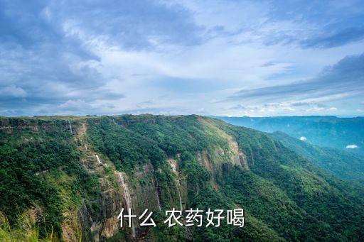 什么 農藥好喝