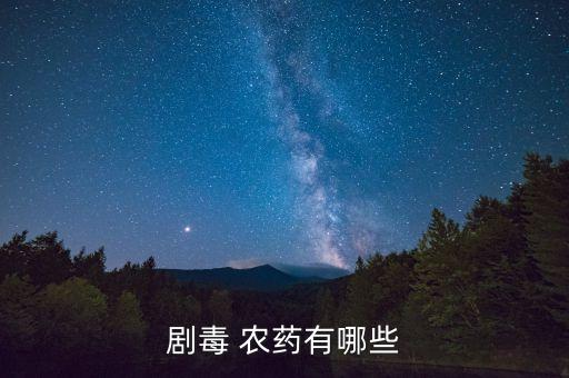 劇毒 農(nóng)藥有哪些