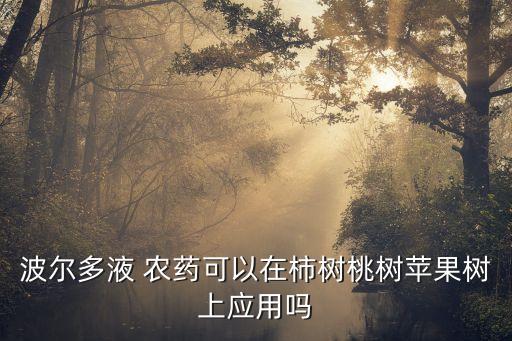 波爾多液 農藥可以在柿樹桃樹蘋果樹上應用嗎