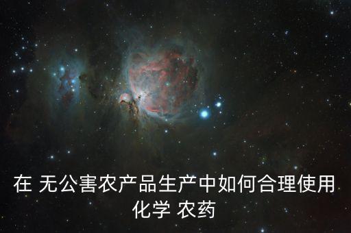 綠色無公害水稻用什么農藥,無公害水稻可以噴施下列哪些農藥
