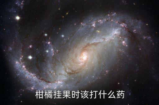 柑橘用什么農(nóng)藥好,八月柑橘打什么農(nóng)藥