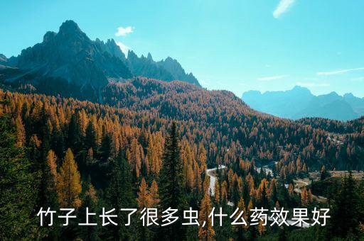 竹子生病打什么農藥,有沒有什么農藥可以殺死竹子