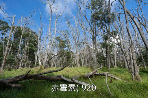 赤霉素( 920