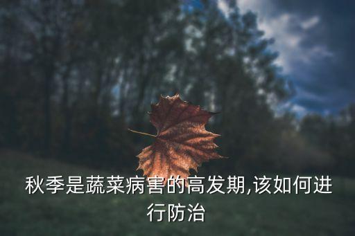 秋季該打什么農(nóng)藥好打,秋季清園用什么農(nóng)藥