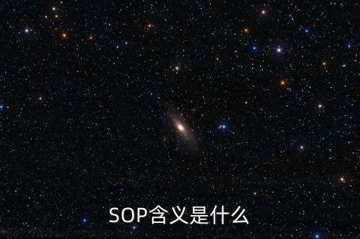 農藥登記sop是什么意思,sOP是什么意思