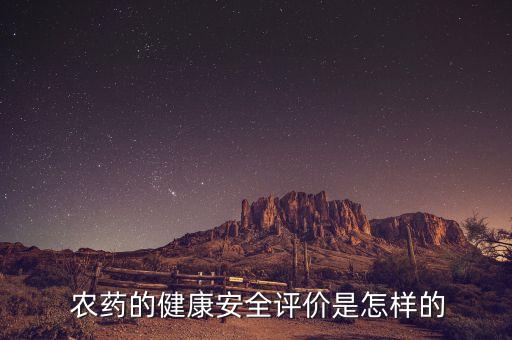 什么叫農藥安全