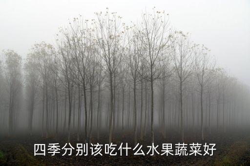 四季分別該吃什么水果蔬菜好
