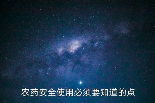  農藥安全使用必須要知道的點