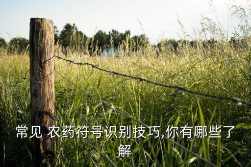 農藥標準代號什么意思,標準代號代表什么意思?