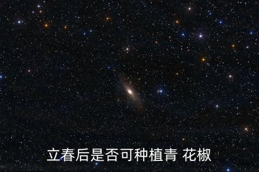 立春后是否可種植青 花椒