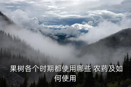  果樹各個時期都使用哪些 農藥及如何使用