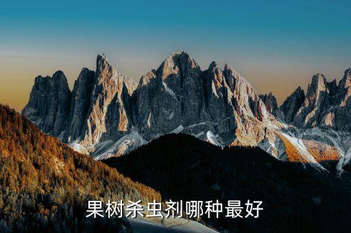 果樹殺蟲劑哪種最好