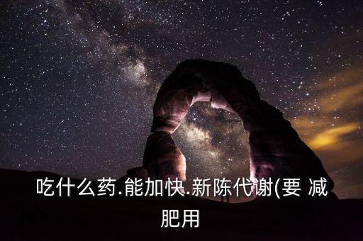 喝什么農藥可以減肥,喝過農藥的人會有什么后遺癥