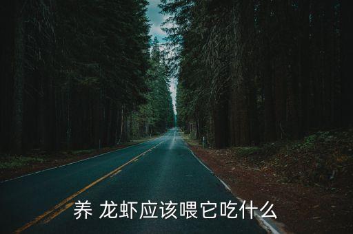 龍蝦最愛吃什么農藥,大龍蝦最愛吃什么