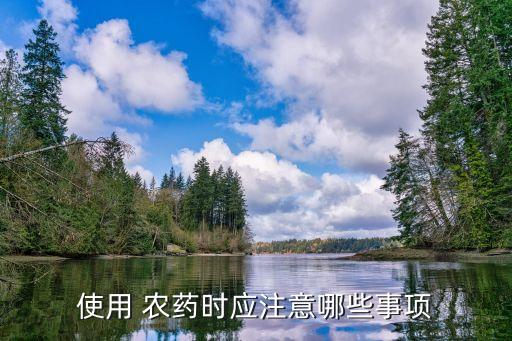 噴農藥注意什么意思,農藥產品標準號什么意思