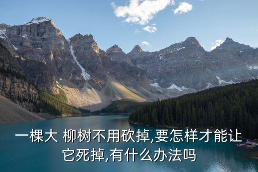什么農(nóng)藥能打死柳樹