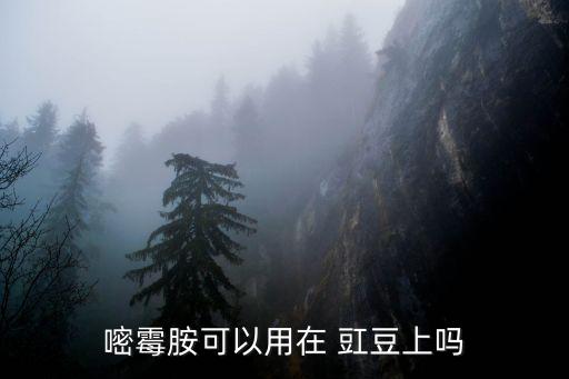嘧霉胺可以用在 豇豆上嗎