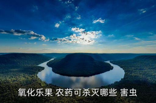 氧化樂果 農(nóng)藥可殺滅哪些 害蟲