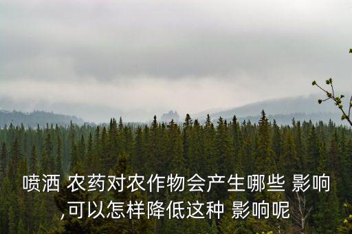 農(nóng)藥藥效主要影響是什么,影響農(nóng)藥藥效的因素