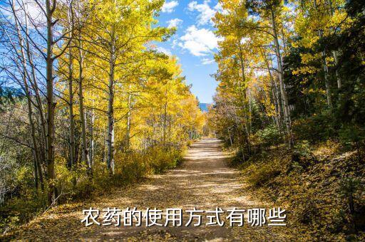  農藥的使用方式有哪些
