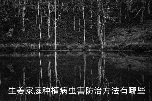 爛生姜打什么農藥消毒,生姜用什么農藥防治最好