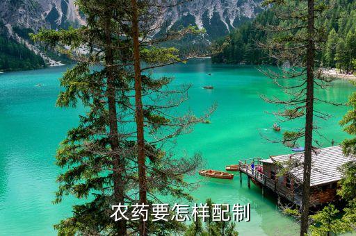  農藥要怎樣配制