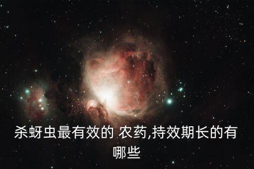 椿象用什么農藥可以殺滅,椿象打什么農藥