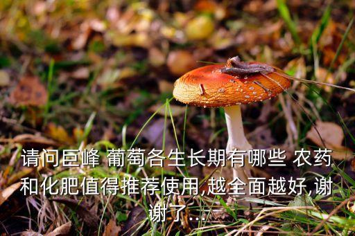 葡萄適合什么農藥,葡萄用什么農藥最多