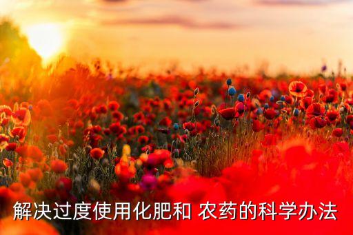 解決過度使用化肥和 農藥的科學辦法