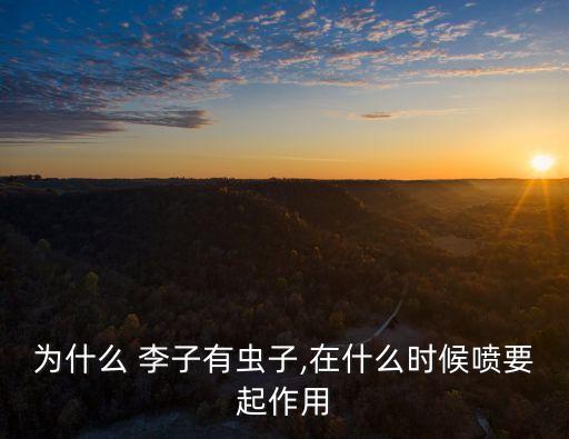 李子開花前打什么農(nóng)藥防蟲