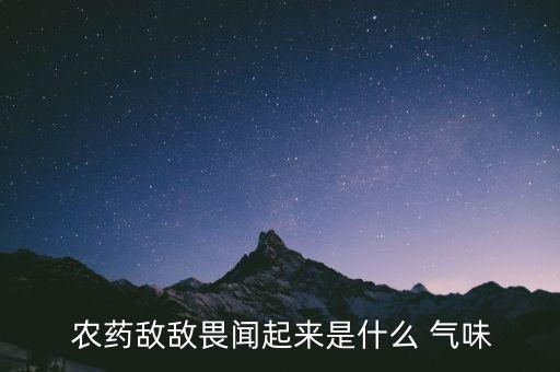 農藥有什么氣味味,什么東西可以分解農藥氣味