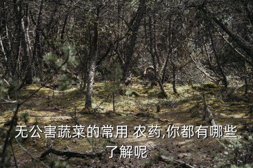 捕食螨禁用什么農藥最好,豆類禁用什么農藥