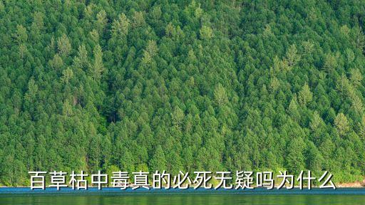 什么農藥死亡率高,喝了農藥 頭12小時死亡率