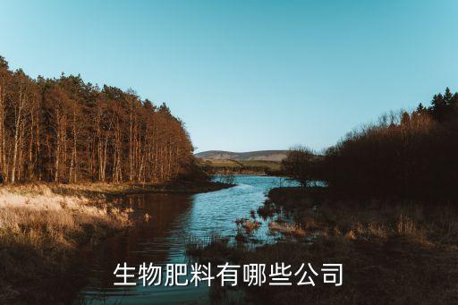生物肥料有哪些公司