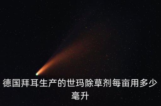 德國拜耳生產的世瑪除草劑每畝用多少毫升