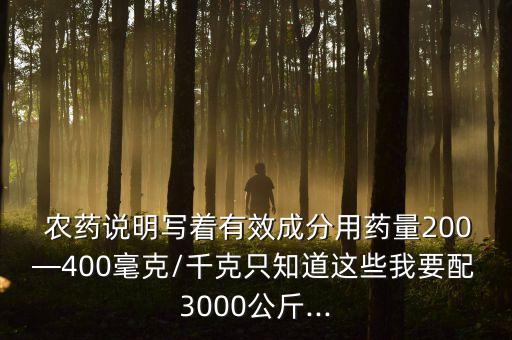 農藥的含量指的是什么,農藥有效成分含量是什么