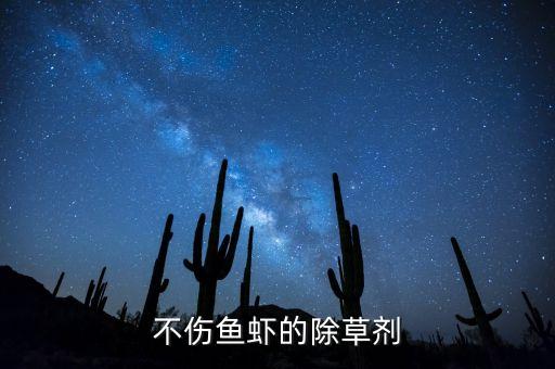 不傷魚蝦的除草劑