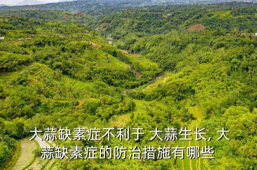 大蒜最怕什么農(nóng)藥有效,大蒜苗怕什么農(nóng)藥