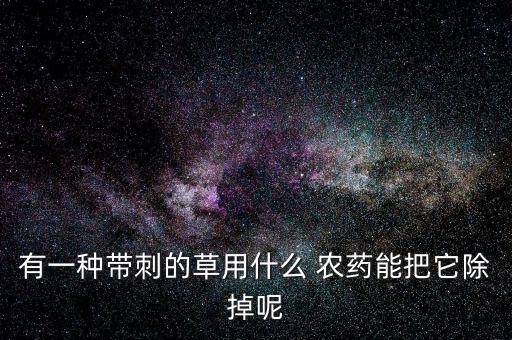 用什么農藥能打死銼草,什么農藥能打死所有的草