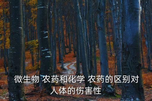 微生物農藥是什么農藥,以下不屬于微生物農藥優點的是什么