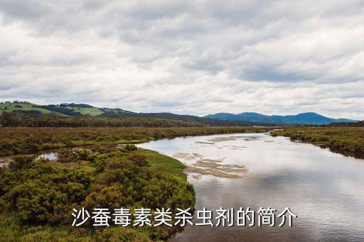 沙蠶毒素類殺蟲劑的簡介
