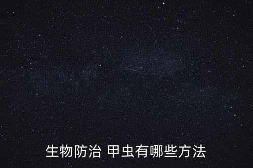 甲蟲使用什么農藥好使點,甲蟲噴什么農藥