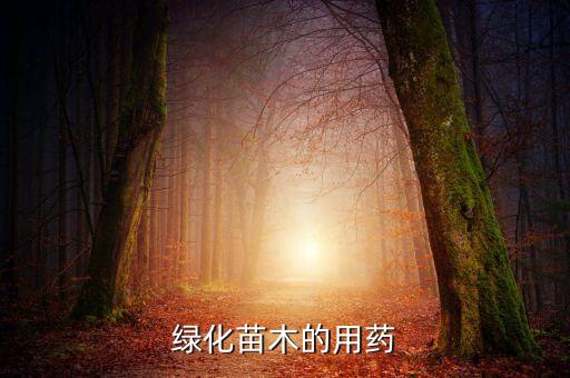 樹苗發(fā)紅用什么農(nóng)藥,什么農(nóng)藥能殺死小樹苗